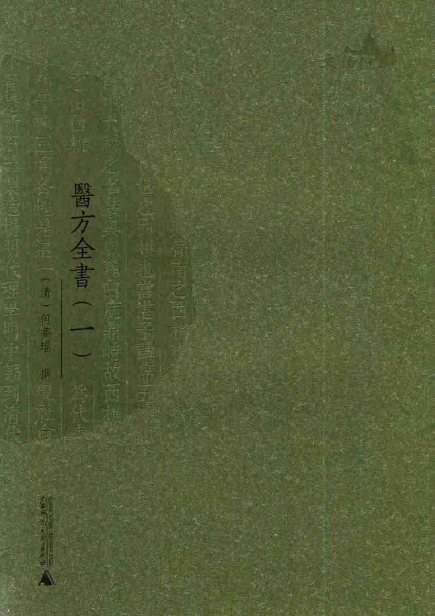 西樵历史文化文献丛书  医方全书  1